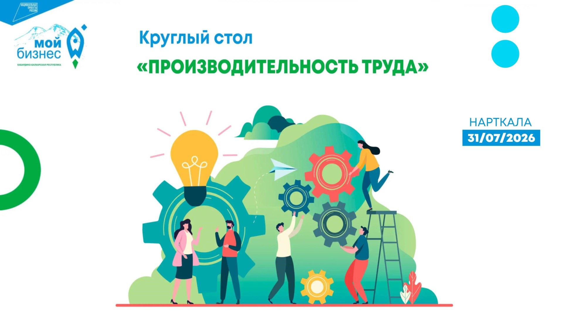 Приглашаем на круглый стол «Производительность труда»