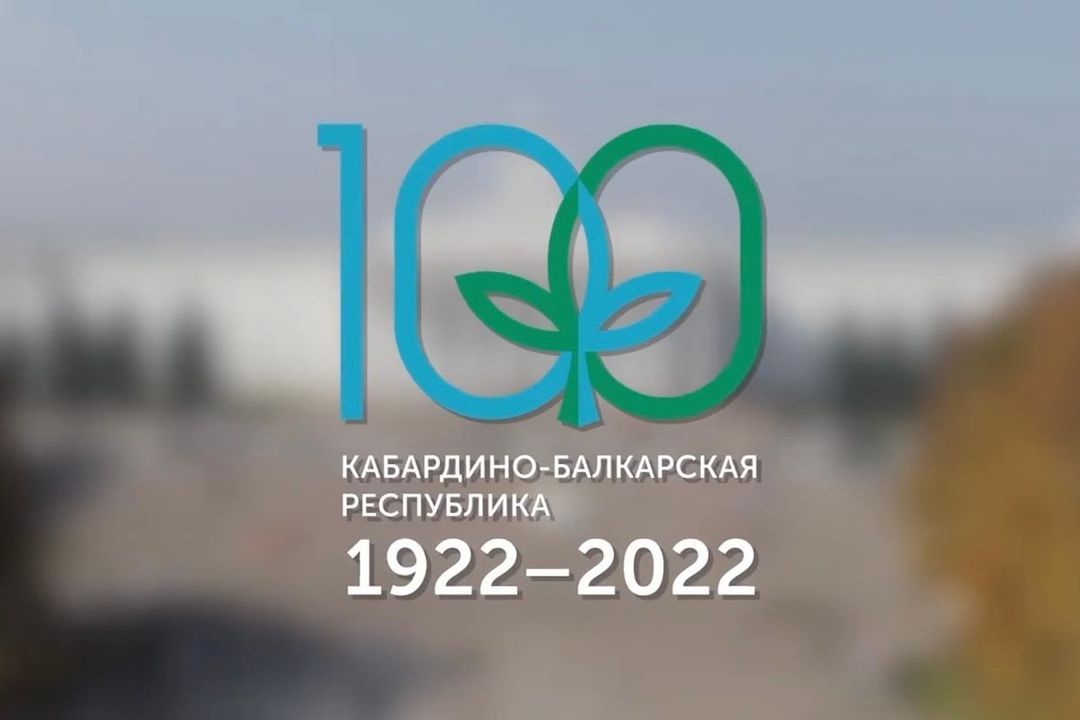 В рамках празднования 100-летия образования Кабардино-Балкарской Республики 9, 10 и 11 сентября 2022 года пройдет ряд торжественных мероприятий: