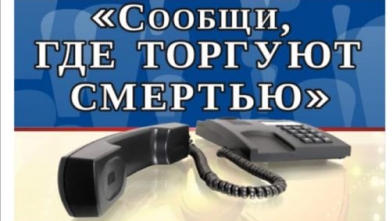 В Кабардино-Балкарии стартовал первый этап Общероссийской акции "Сообщи, где торгуют смертью!"