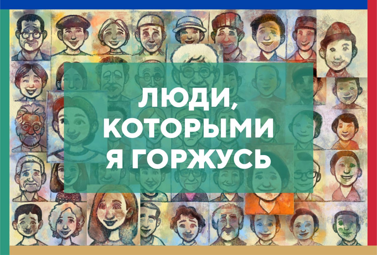 Жителей Кабардино-Балкарии приглашают принять участие в конкурсе «Люди, которыми я горжусь»