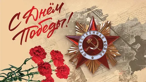 Уважаемые земляки!  Дорогие ветераны!  С Днем Великой Победы!   