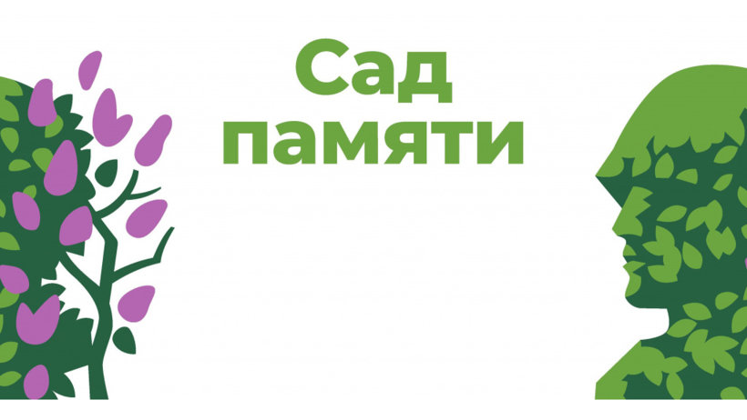 Минприроды КБР проводит центральное мероприятие в рамках Международной акции «Сад Памяти»
