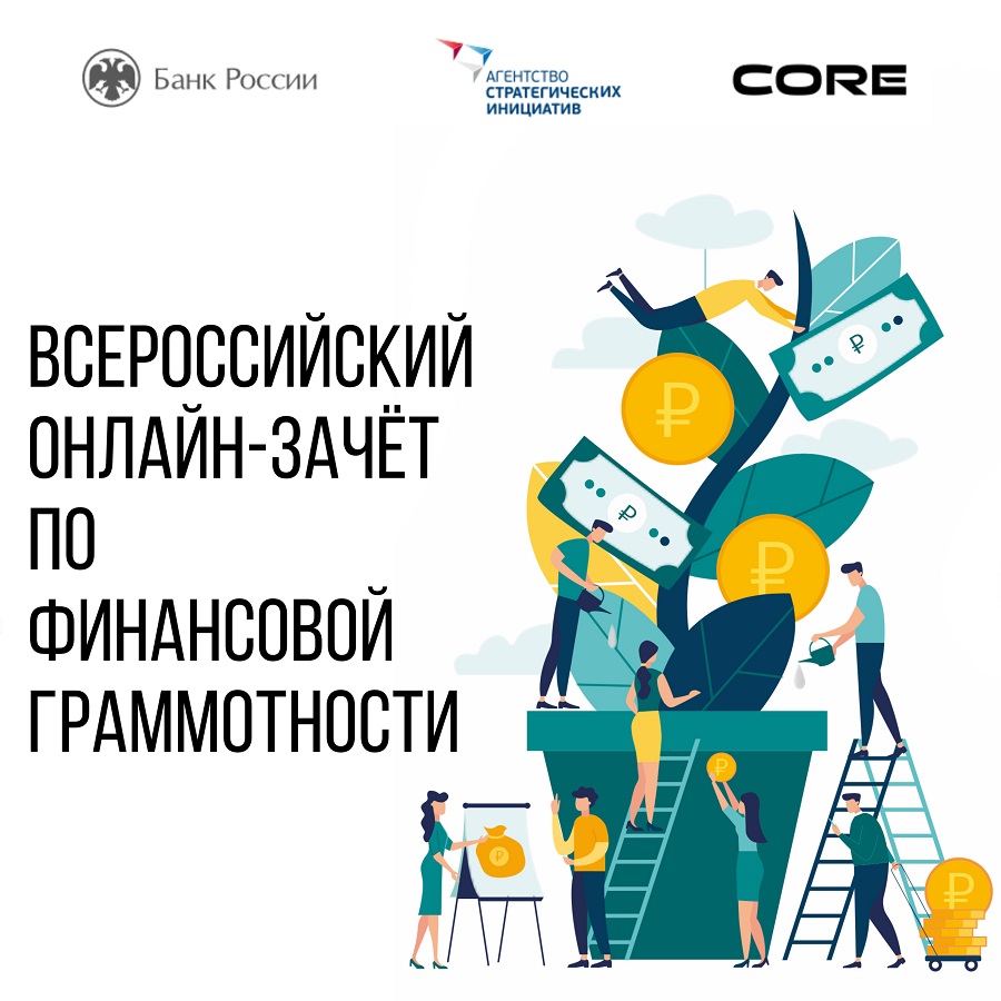 ВСЕРОССИЙСКИЙ ОНЛАЙН-ЗАЧЕТ ПО ФИНАНСОВОЙ ГРАМОТНОСТИ