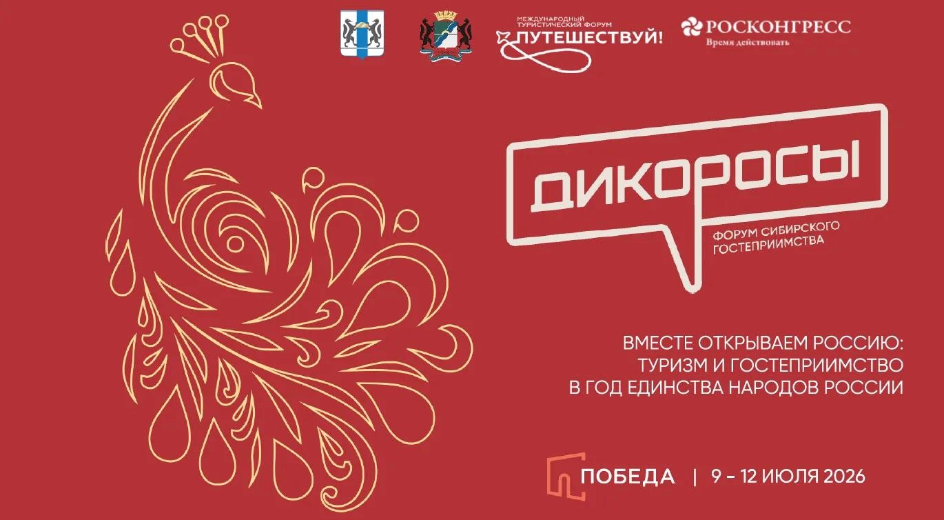 Форум Сибирского гостеприимства «Дикоросы» — ключевое событие туристической индустрии 2026 года