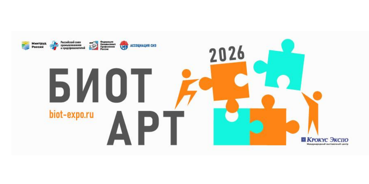 Стартует прием заявок на Творческий конкурс БИОТ АРТ 2026