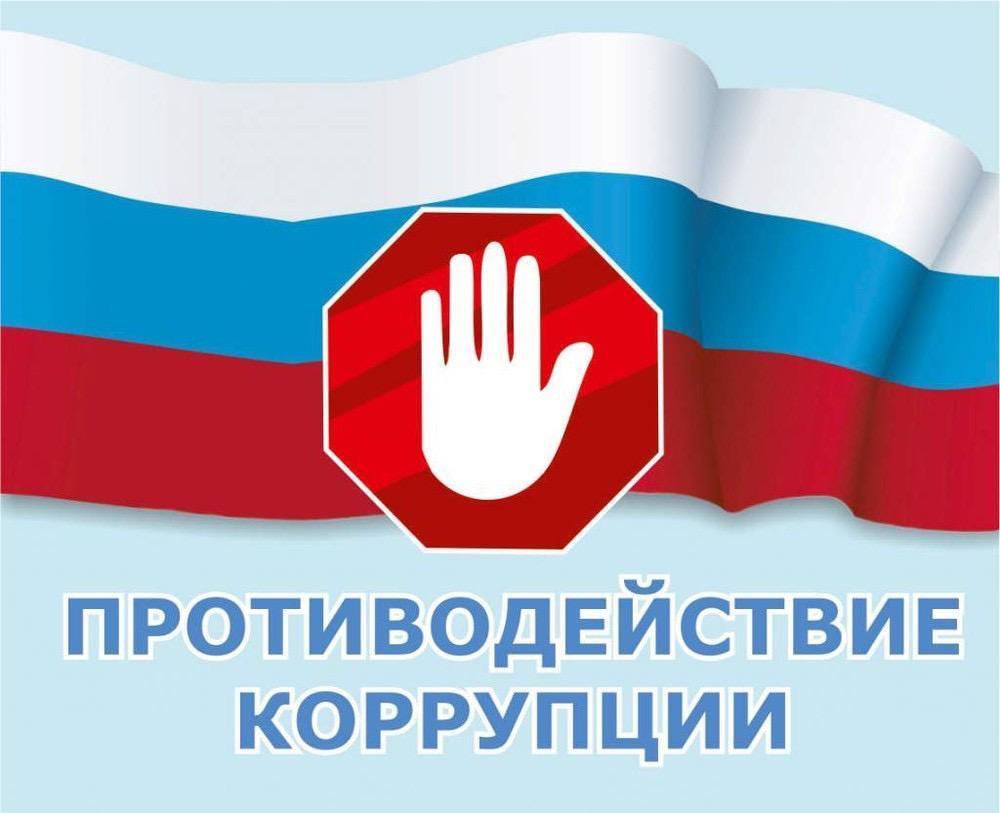Памятка для граждан «Противодействие коррупции»