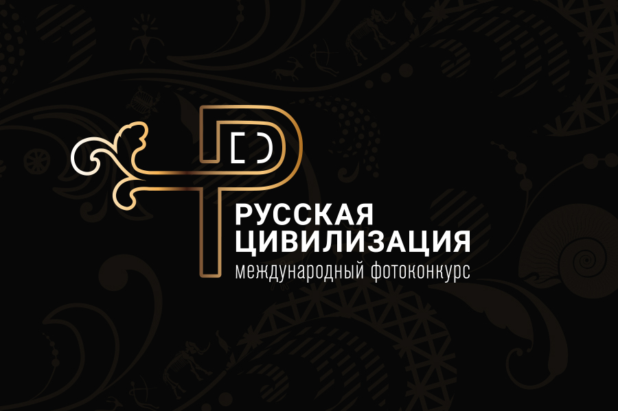 Фотоконкурс «Русская цивилизация» 