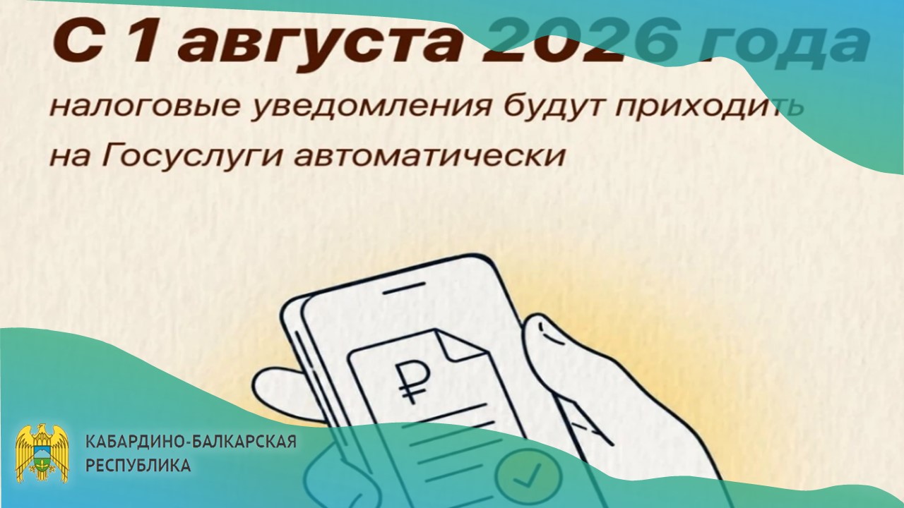 Налоговые уведомления с 1 августа будут поступать на Госуслуги