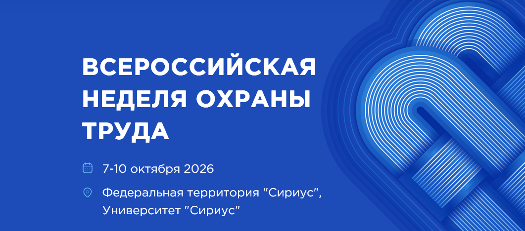 Информация о проведении XI Всероссийской недели охраны труда