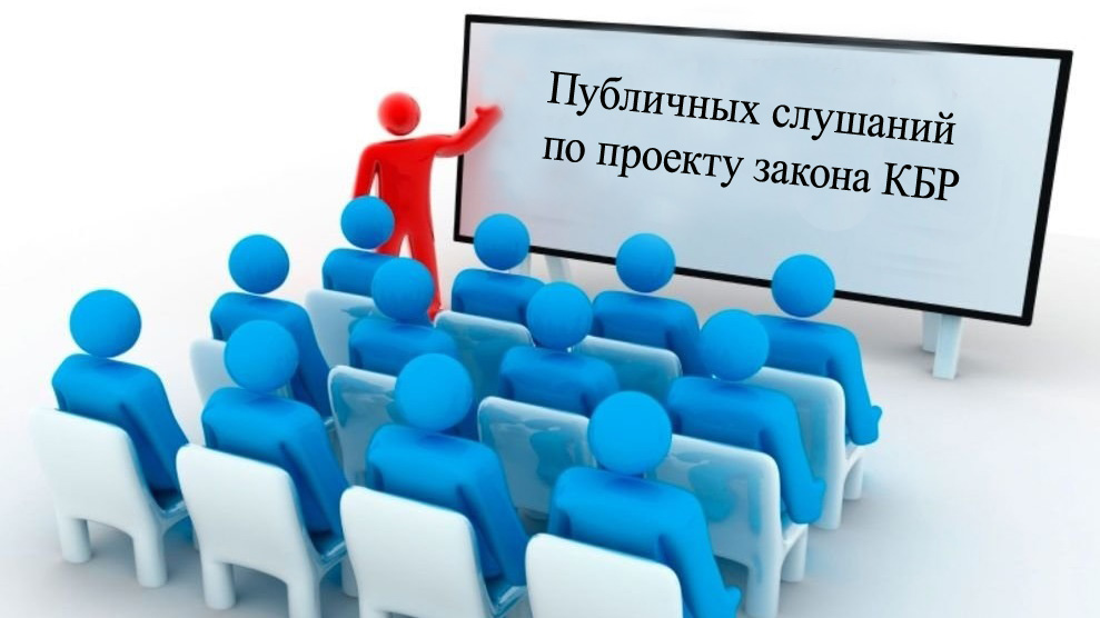 Извещение о проведении публичных слушаний по проекту закона КБР «Об исполнении республиканского бюджета Кабардино-Балкарской Республики за 2022 год»