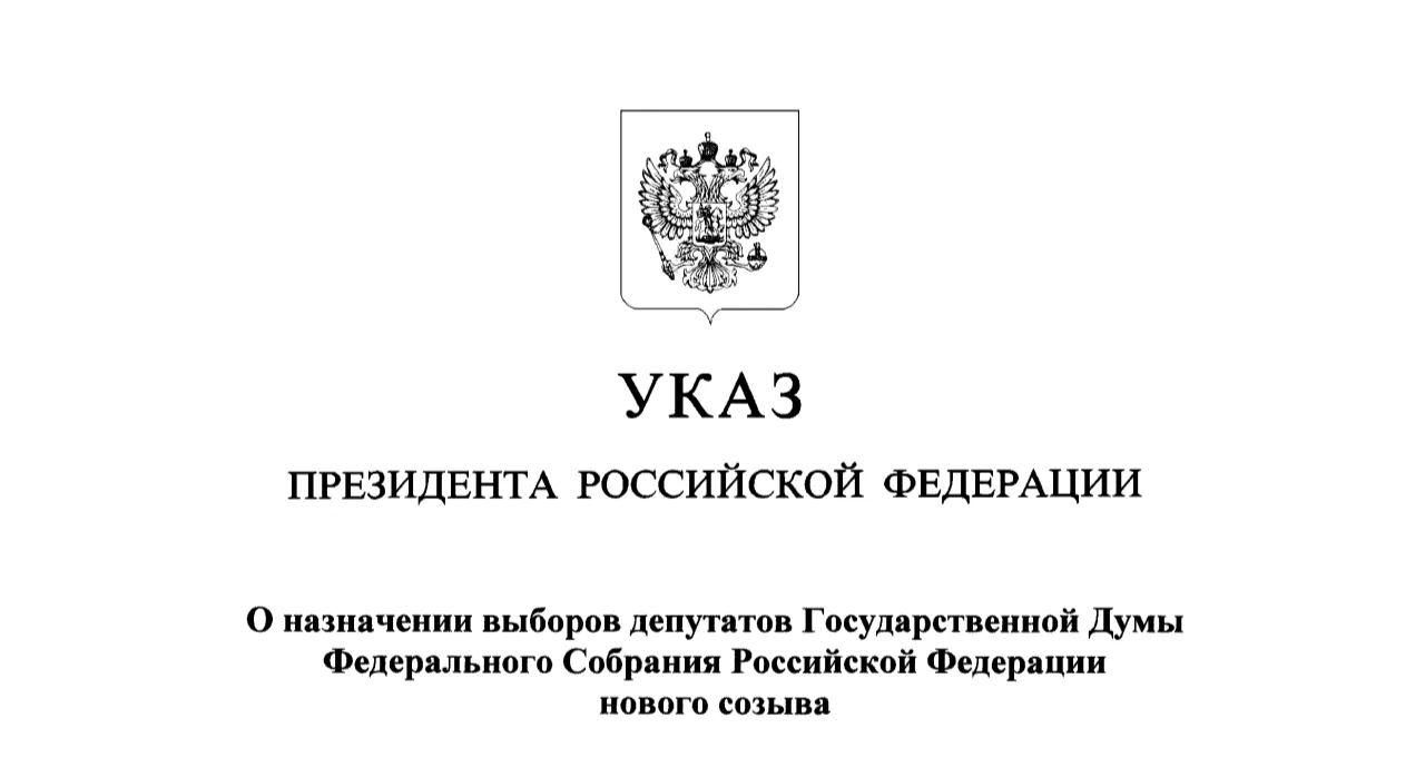 Президент Российской Федерации Владимир Путин назначил выборы депутатов Государственной Думы девятого созыва