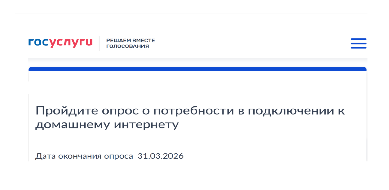 Опрос о необходимости обеспечения возможности фиксированного широкополосного доступа к информационно-телекоммуникационной сети «Интернет» 