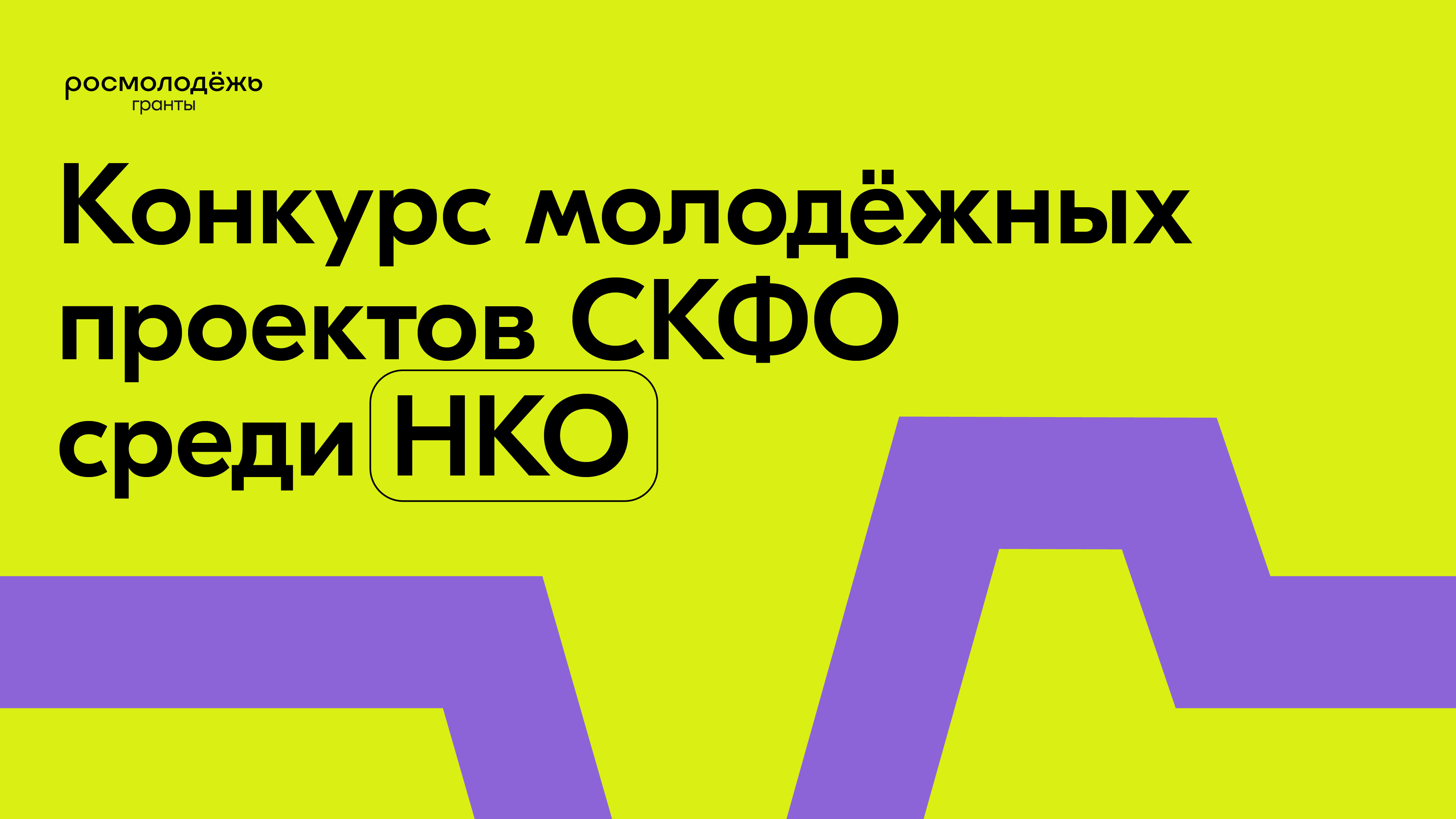 Федеральное агентство по делам молодежи проводит прием заявок на участие в конкурсе молодежных проектов Северо-Кавказского федерального округа среди некоммерческих организаций