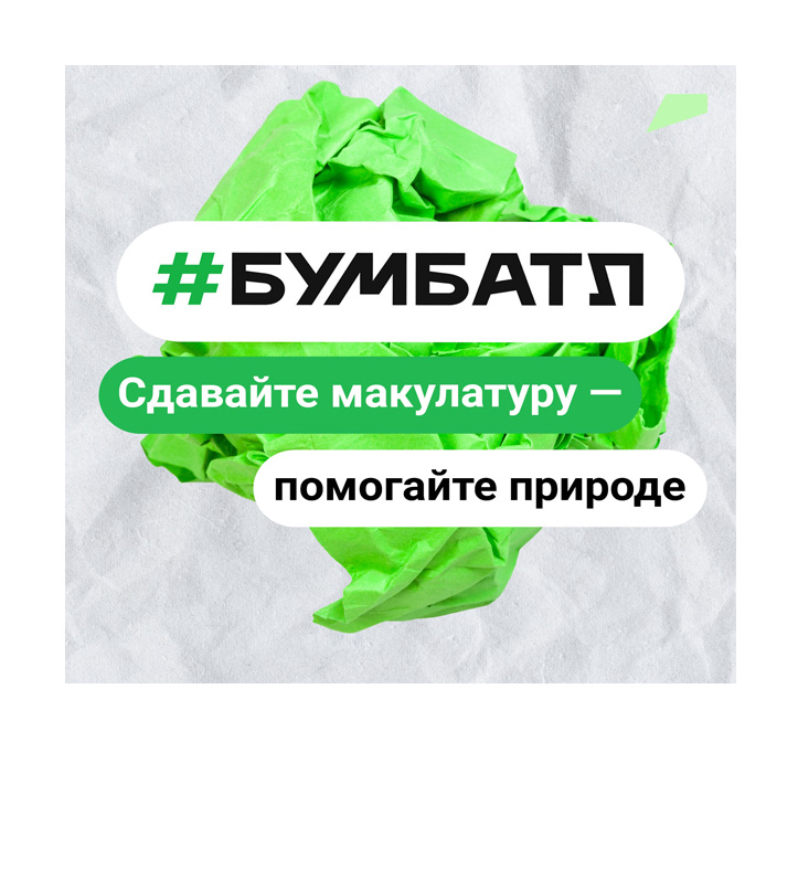 "Бум Батл" Всероссийская акция по сбору макулатуры