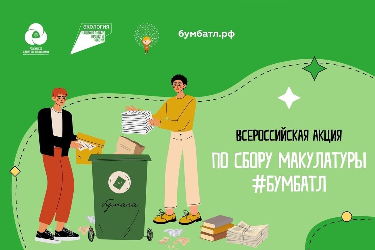 Планируется проведение Всероссийской акции по сбору макулатуры - #БумБатл