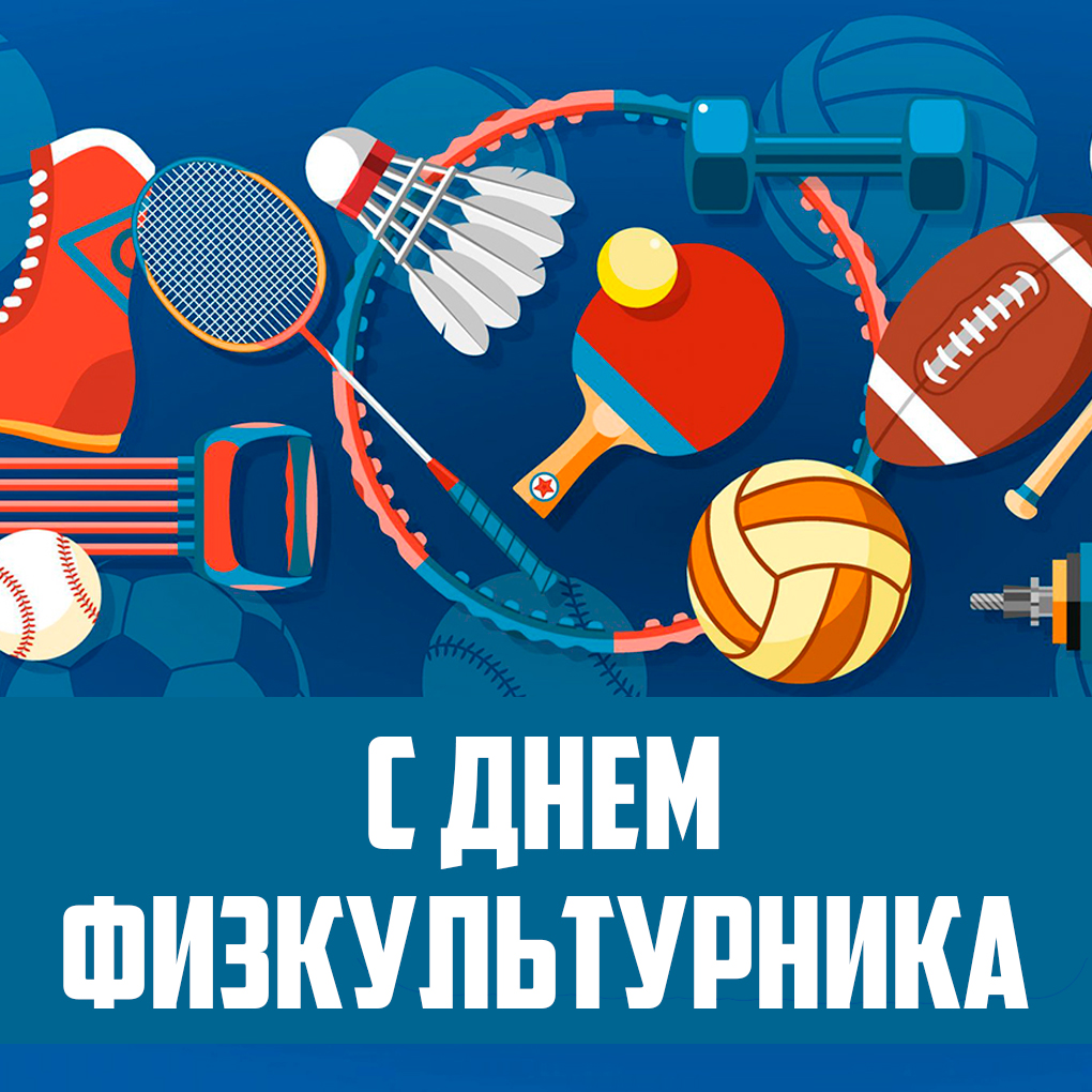 Поздравление главы администрации Баксанского района с Днем физкультурника