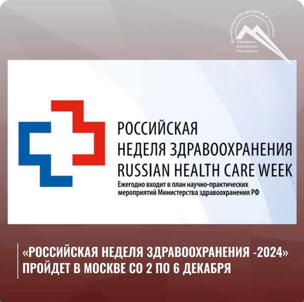 «Российская неделя здравоохранения» как платформа для научных и практических достижений