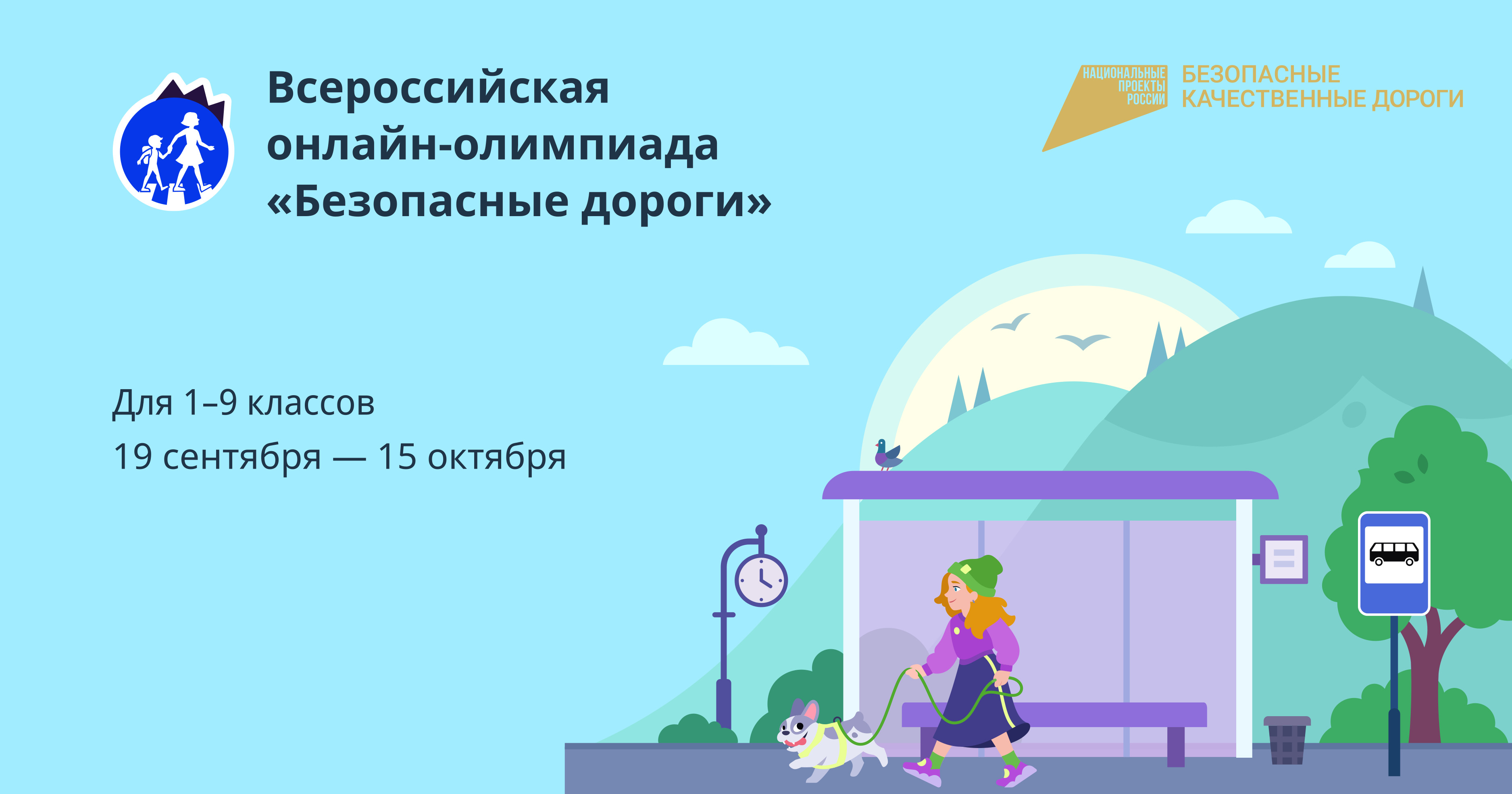 Стартовала онлайн-олимпиада «Безопасные дороги»