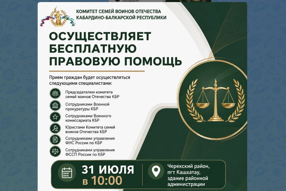 31 июля 2026 года-  бесплатная мобильная юридическая помощь от Комитета семей воинов Отечества Кабардино-Балкарской Республики.