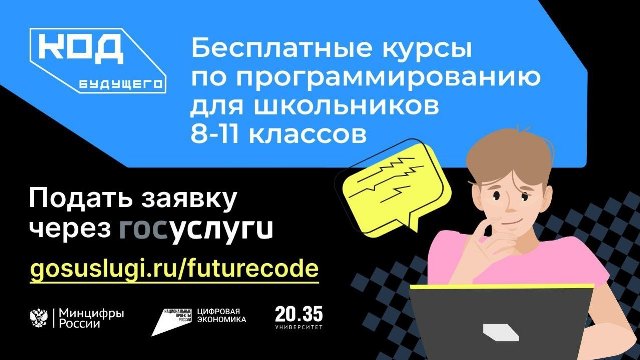 "Код будущего": бесплатные курсы по программированию для учеников 8-11 классов и студентов колледжей