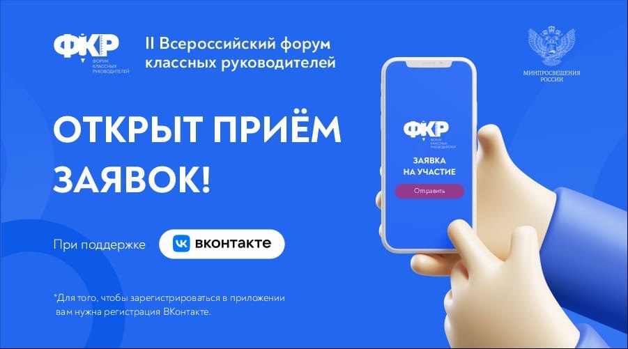 II Всероссийский форум классных руководителей 