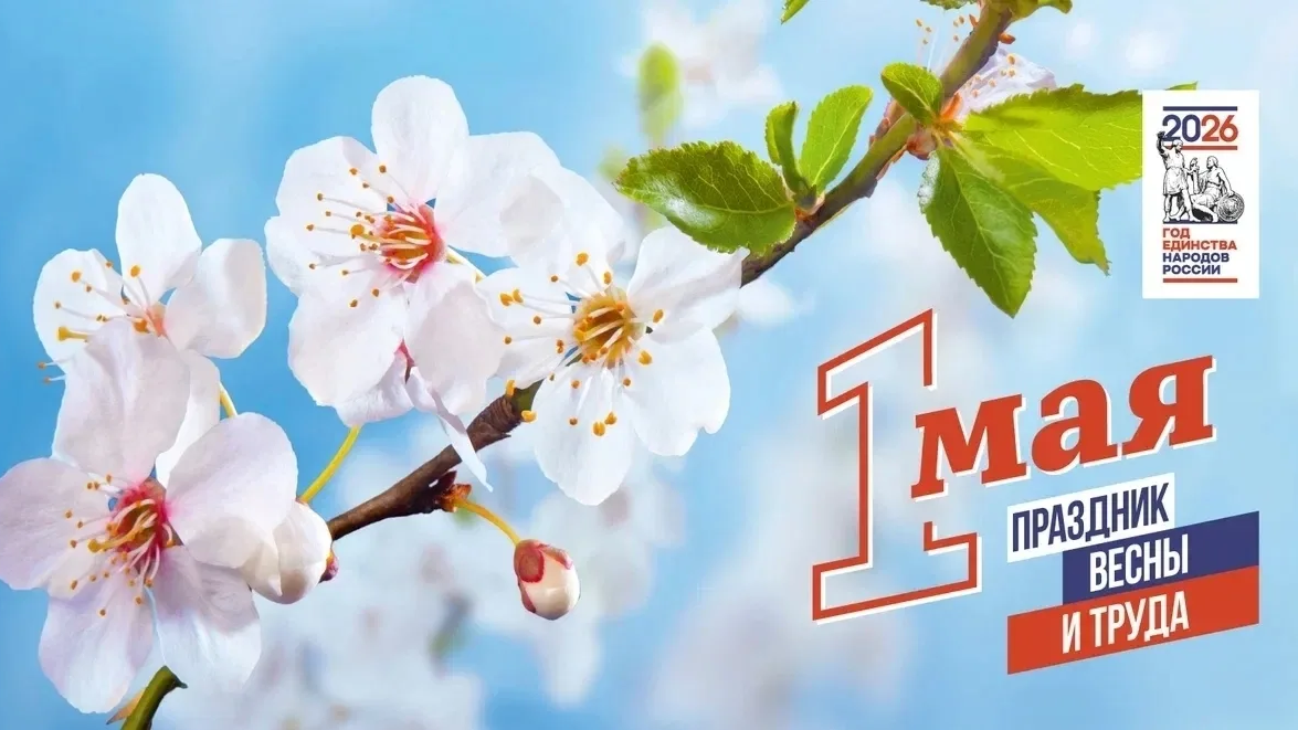 1 мая - Праздник Весны и Труда! 