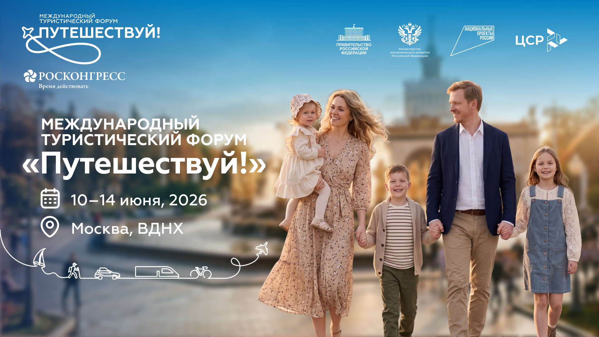 С 10 по 14 июня в Москве пройдет ключевое событие туриндустрии России — форум «Путешествуй!»