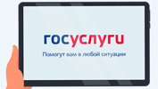 Госуслуги на все случаи жизни