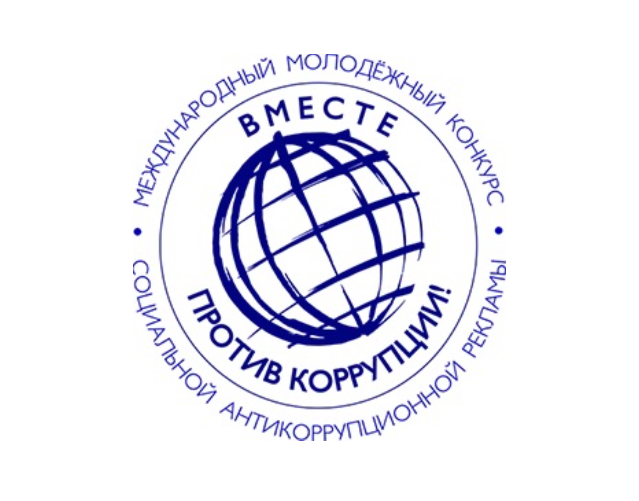 Вместе против коррупции!