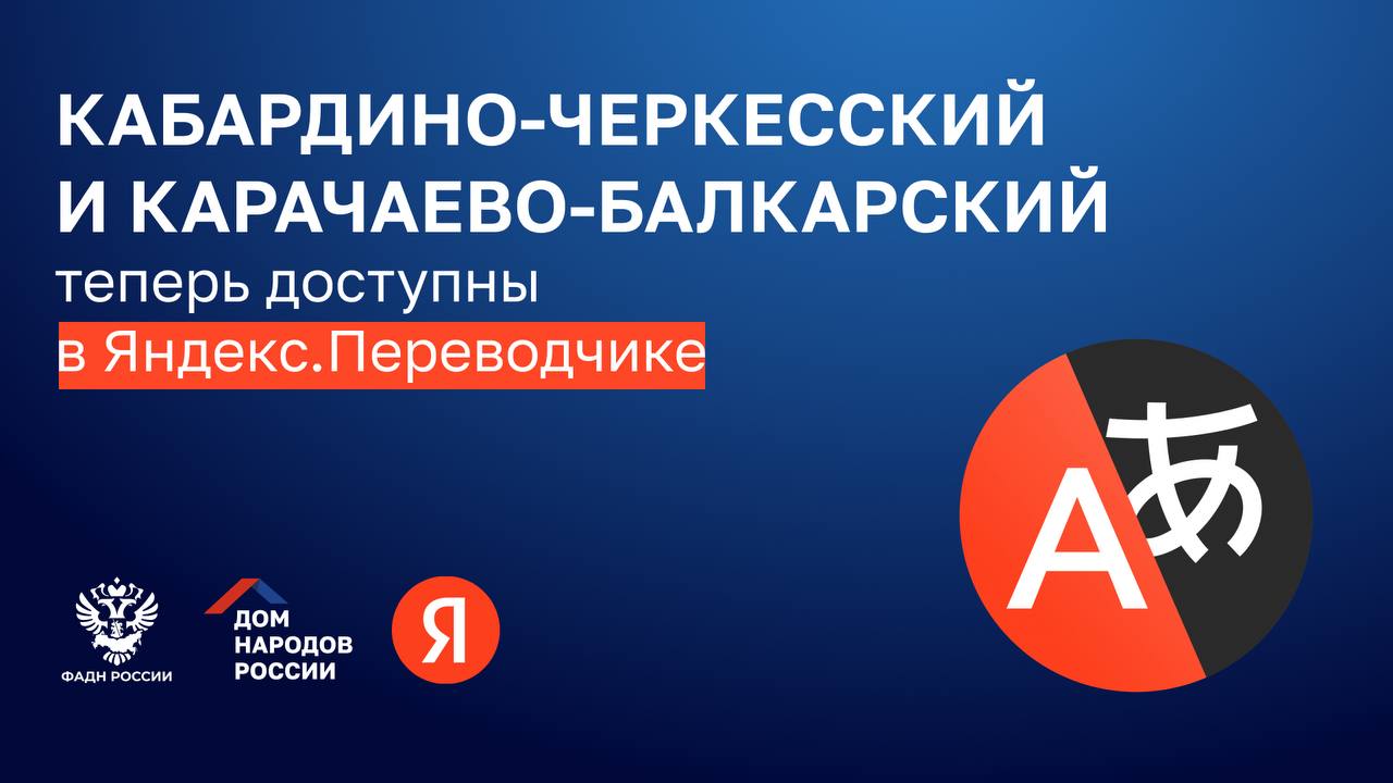 Кабардино-черкесский и карачаево-балкарский языки добавлены в Яндекс.Переводчик