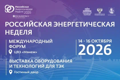 IX Международный форум «Российская энергетическая неделя»
