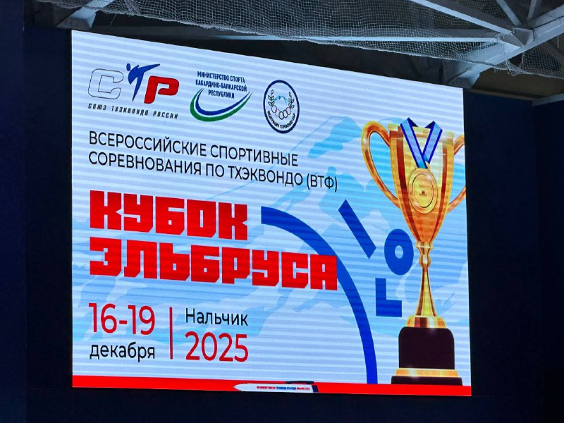 В Нальчике прошли всероссийские соревнования по тхэквондо