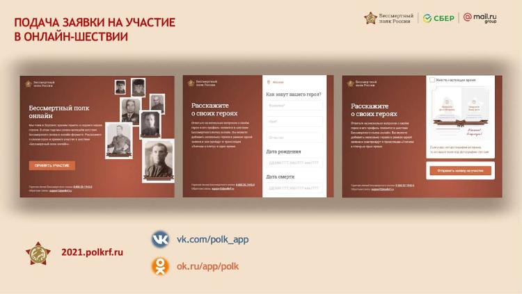 "Бессмертный полк онлайн " правила подачи заявок. 