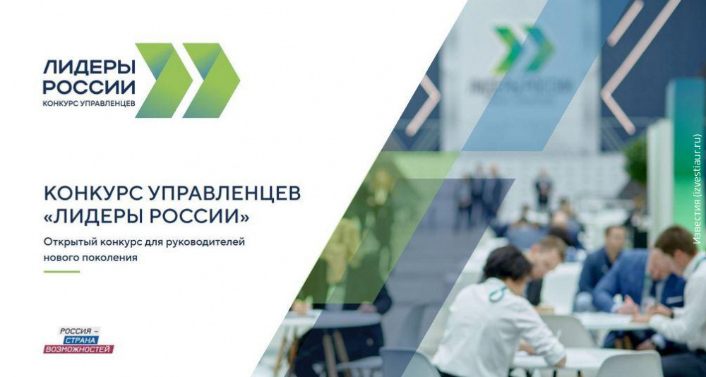 До 14 мая продолжается регистрация на участие в пятом сезоне конкурса управленцев «Лидеры России»