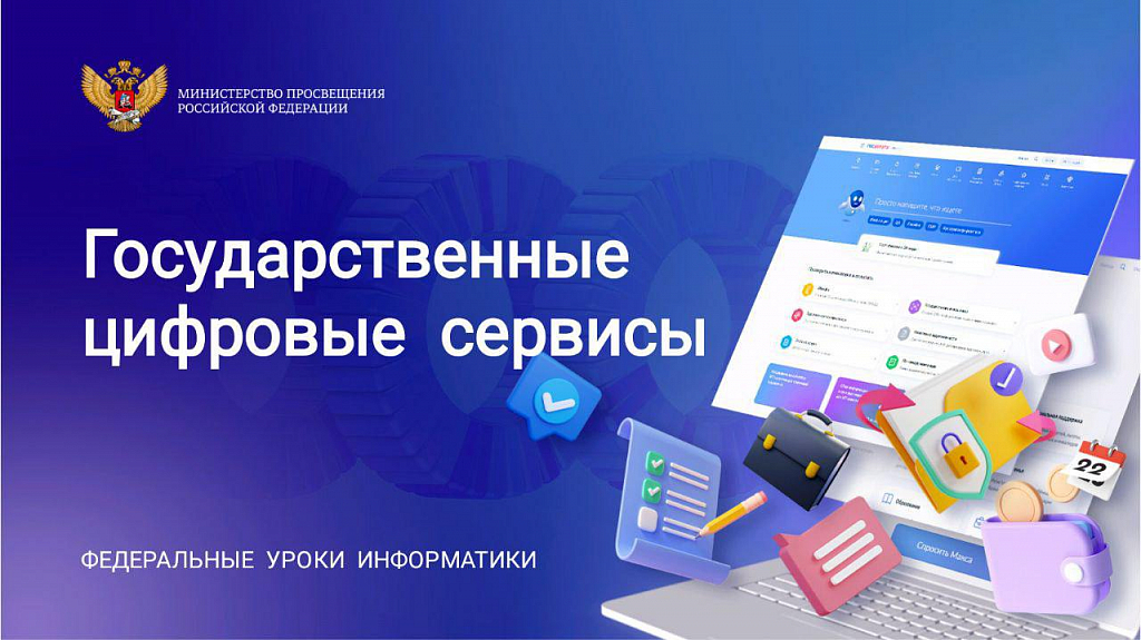 В школах России проходят уроки информатики по государственным цифровым сервисам