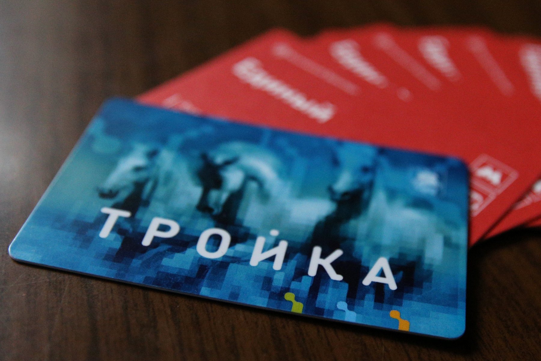 «Тройка» к нам приходит