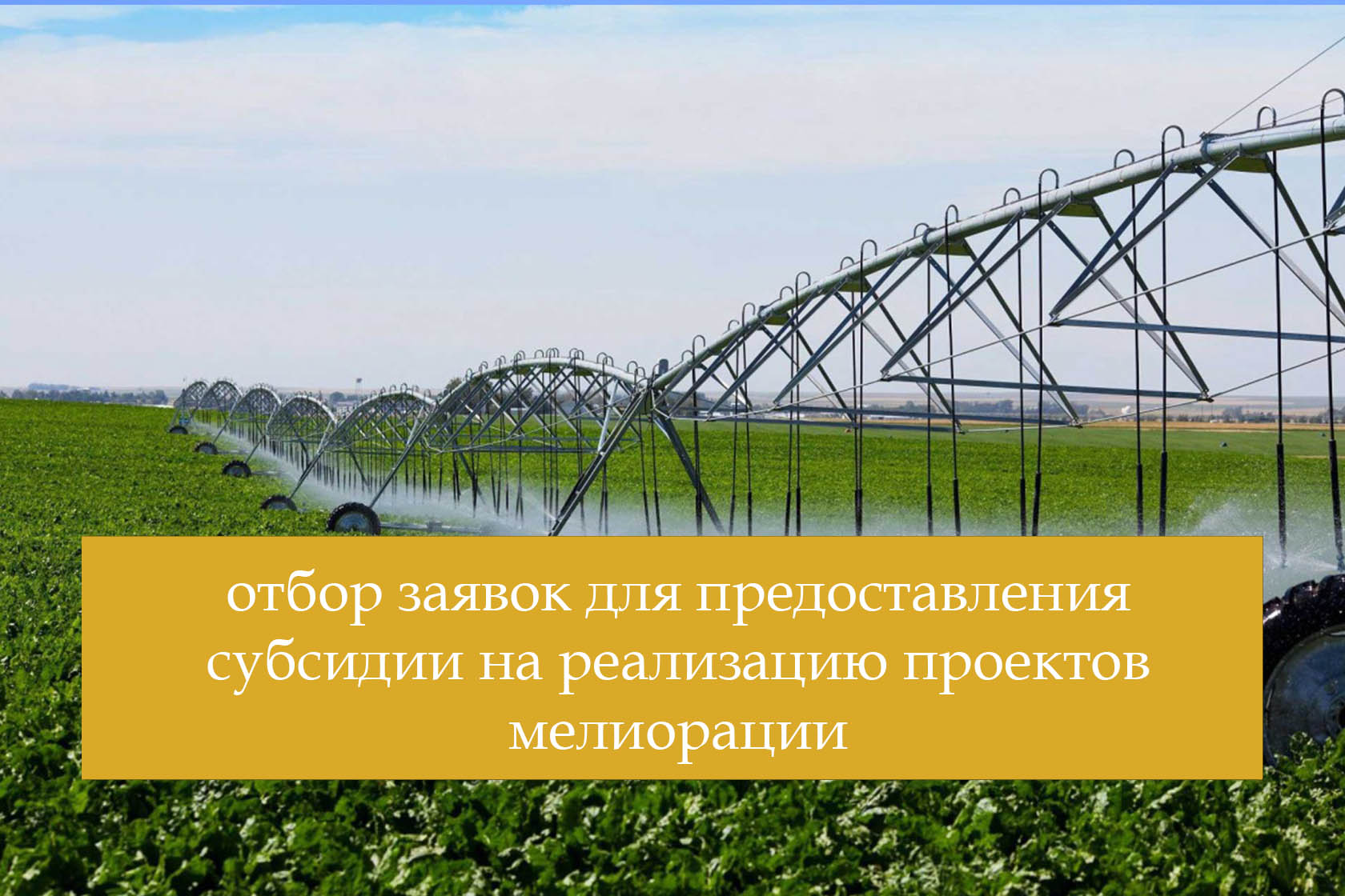 О продлении срока приема документов для участия в отборе проектов мелиорации, реализация которых запланирована на 2026 года