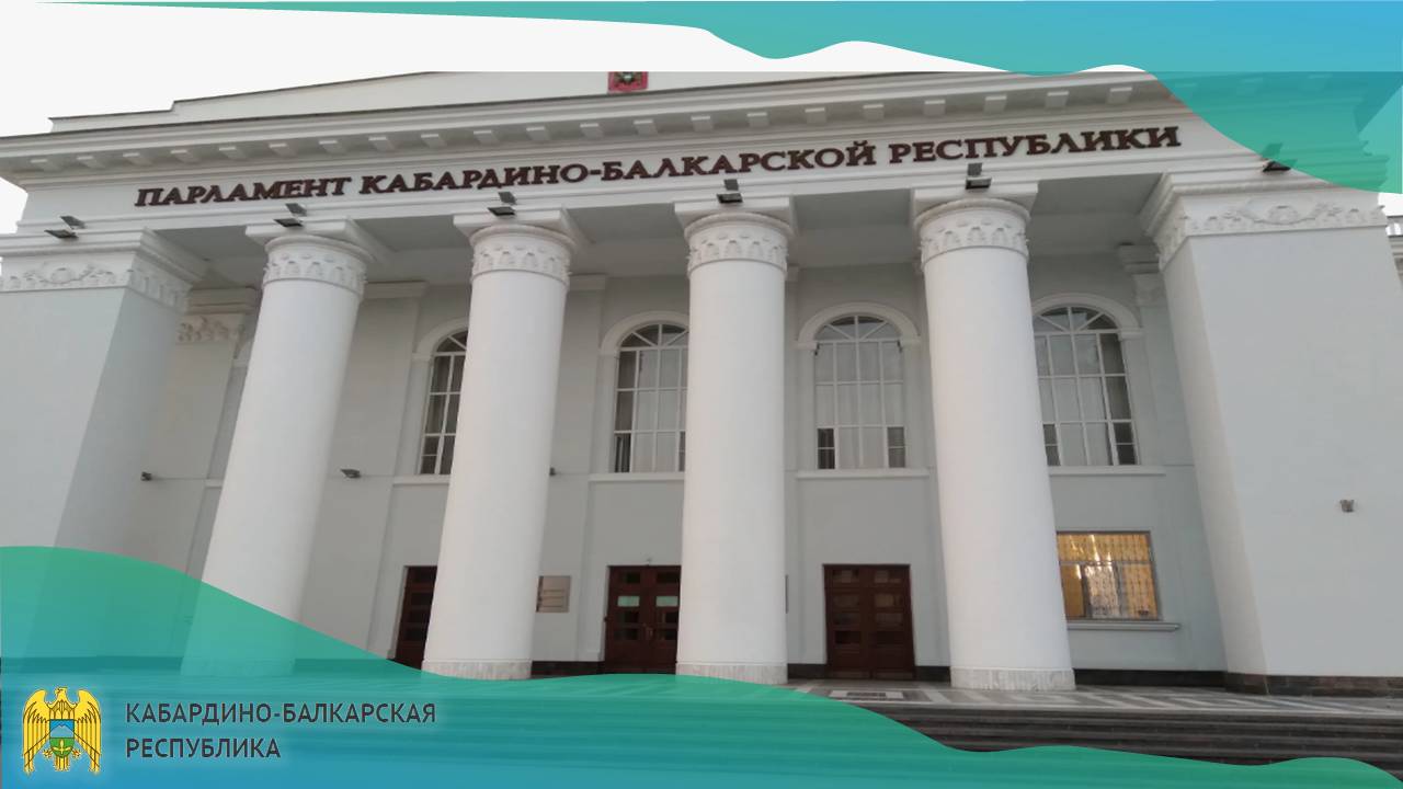 Парламентом КБР принят закон Кабардино-Балкарской Республики «Об исполнении республиканского бюджета Кабардино-Балкарской Республики за 2025 год»