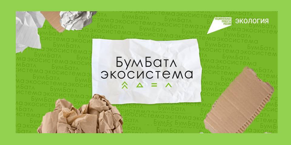 Акция «БумБатл» запускает сбор макулатуры по всей стране