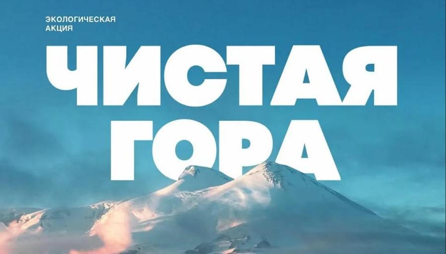 На Эльбрусе проведут экологическую акцию «Чистая гора» 