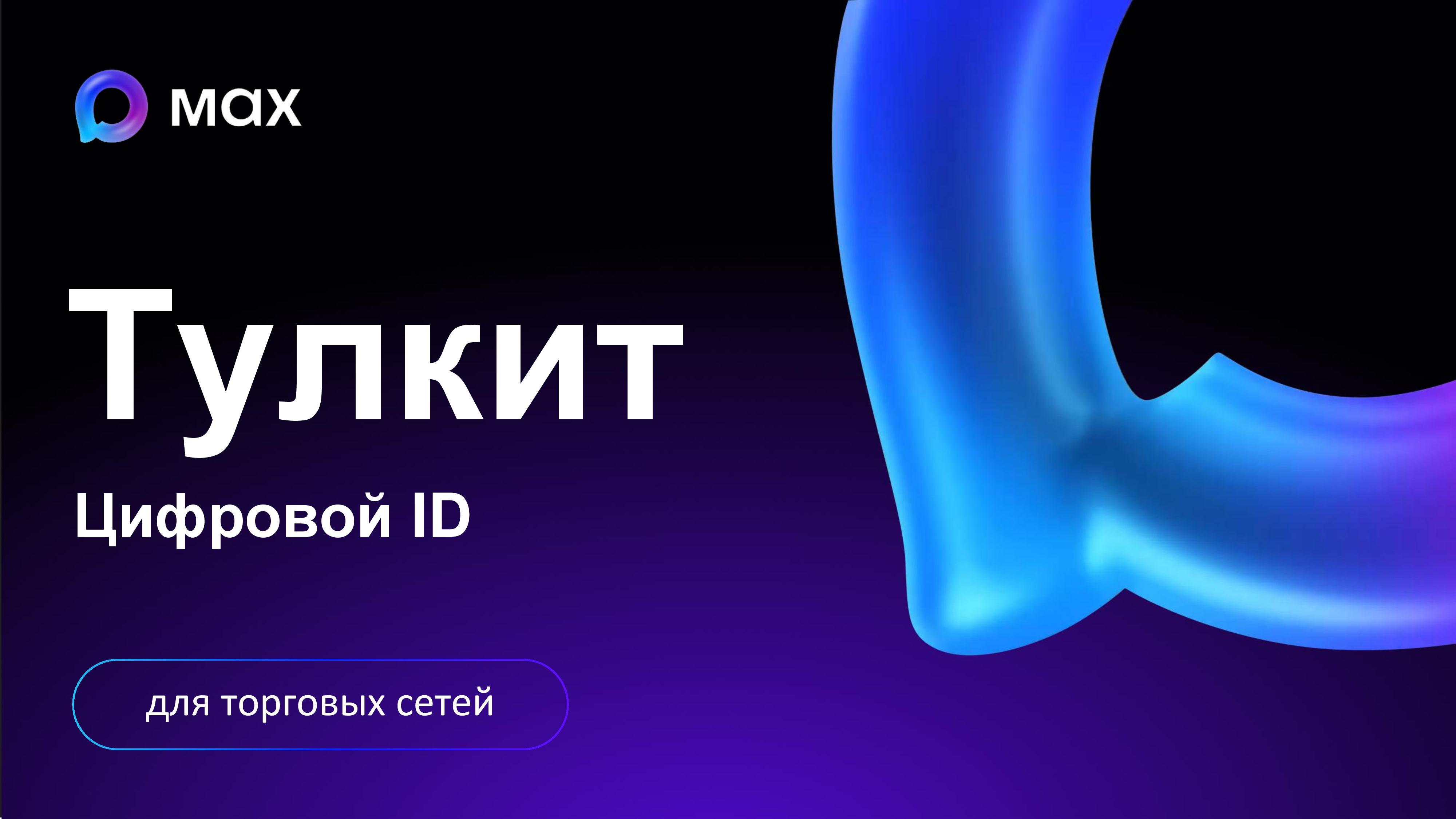МАХ для торговых сетей