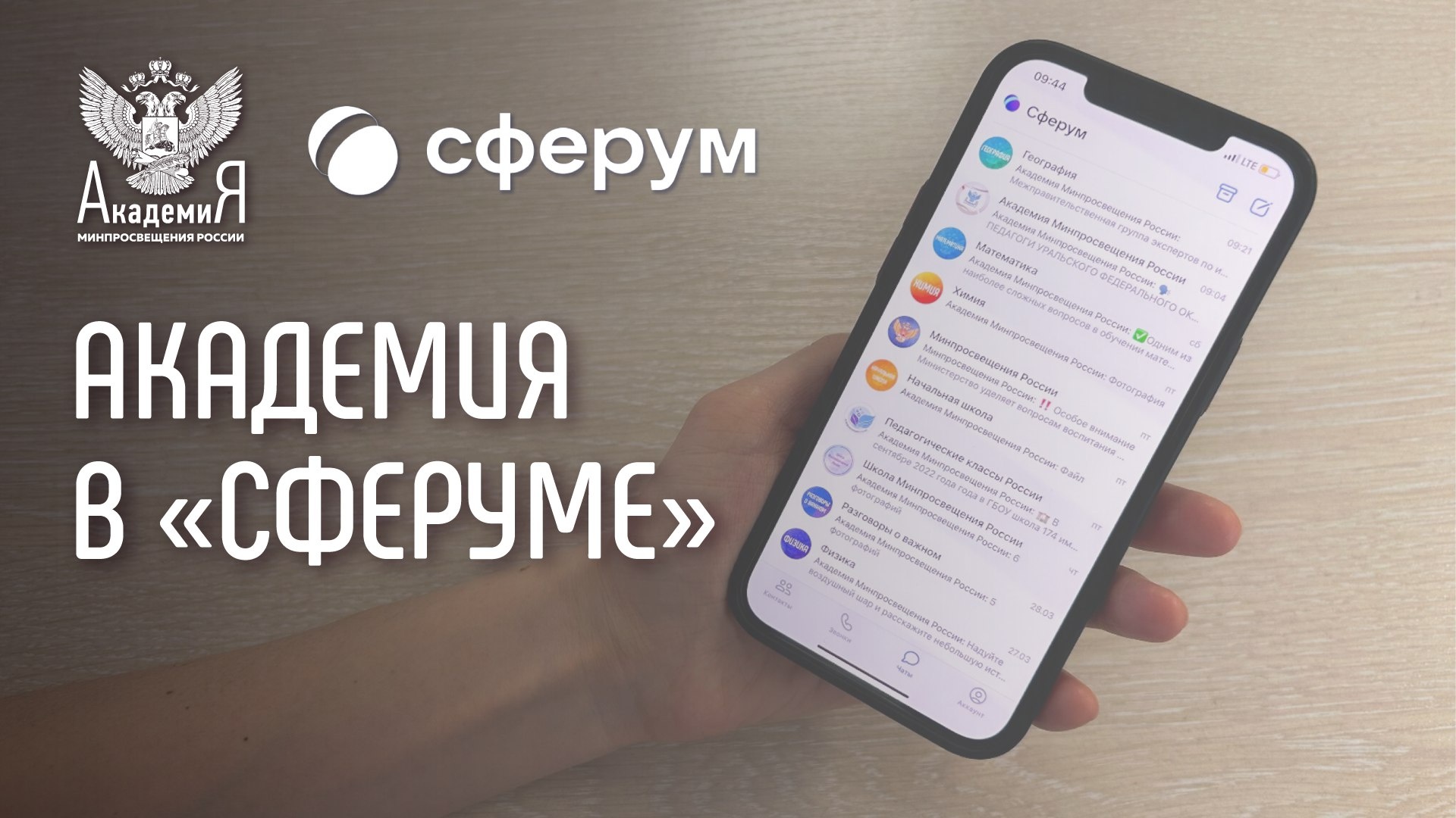 На платформе "Сферум" появились официальные информационные каналы "Академии Минпросвещения России"
