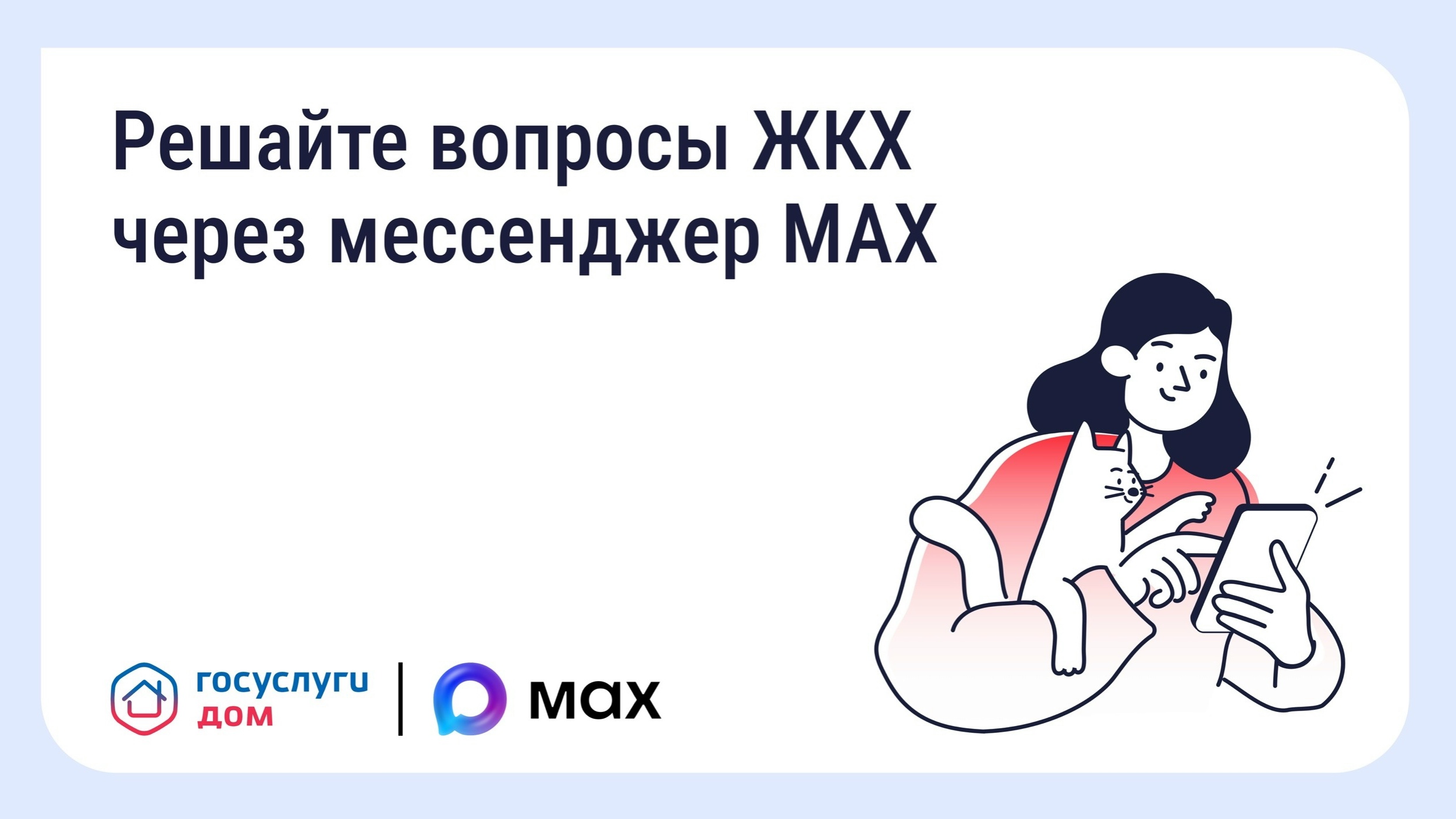 Решайте вопросы ЖКХ через мессенджер MAX.