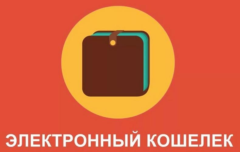 Электронный кошелек причислен к способам получения или дачи взятки