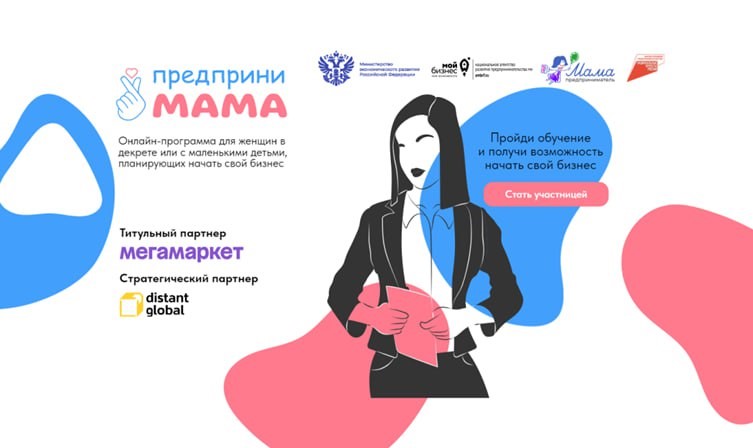 Онлайн-программа «ПредприниМама» поможет женщинам создать собственное дело