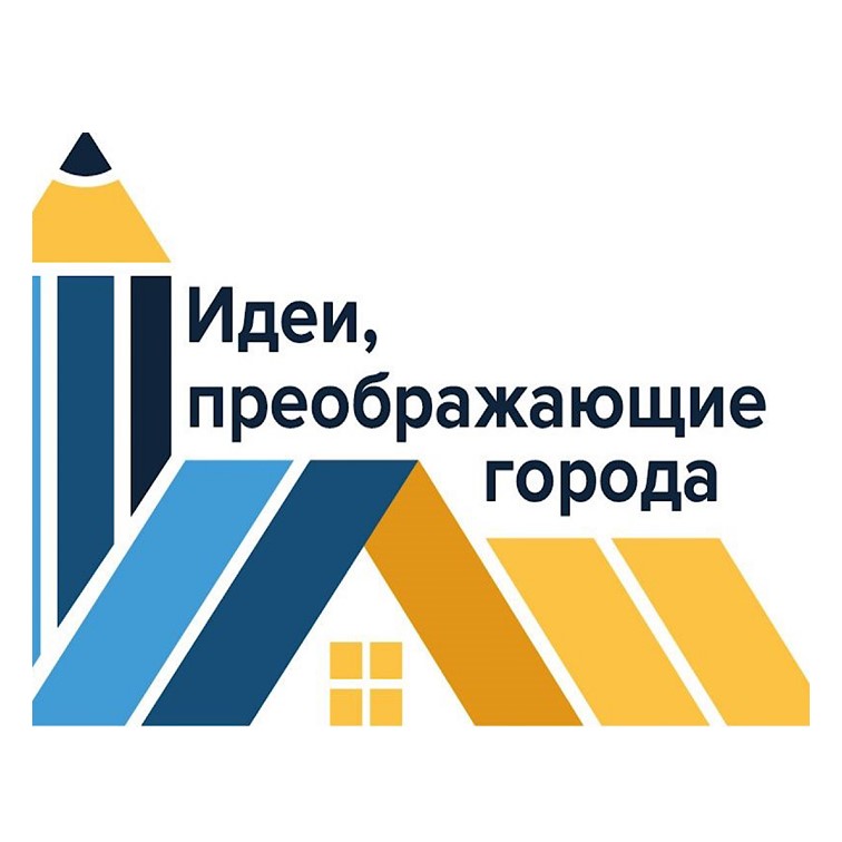 Всероссийский конкурс "Идеи, преображающие города"