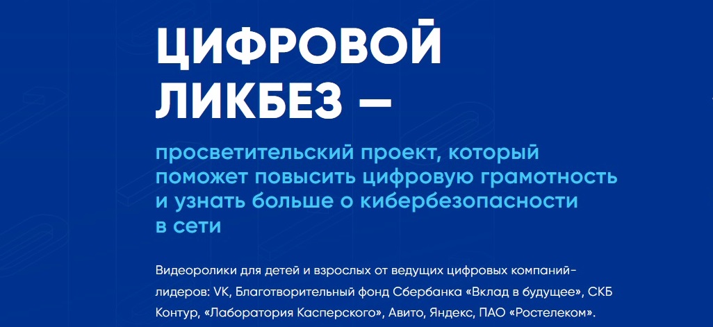 В рамках проекта "Цифровой ликбез" будет проведён урок по цифровой грамотности и кибербезопасности.