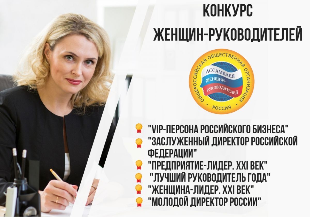 Всероссийские конкурсы  общероссийской «АССАМБЛЕИ ЖЕНЩИН-РУКОВОДИТЕЛЕЙ»