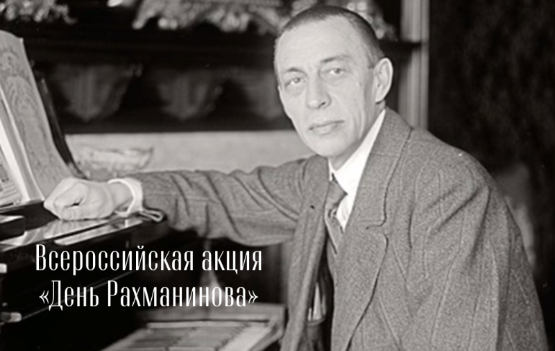 Кабардино-Балкария присоединится к Всероссийской акции «День Рахманинова»