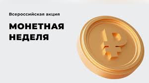 Акция "Монетная неделя"